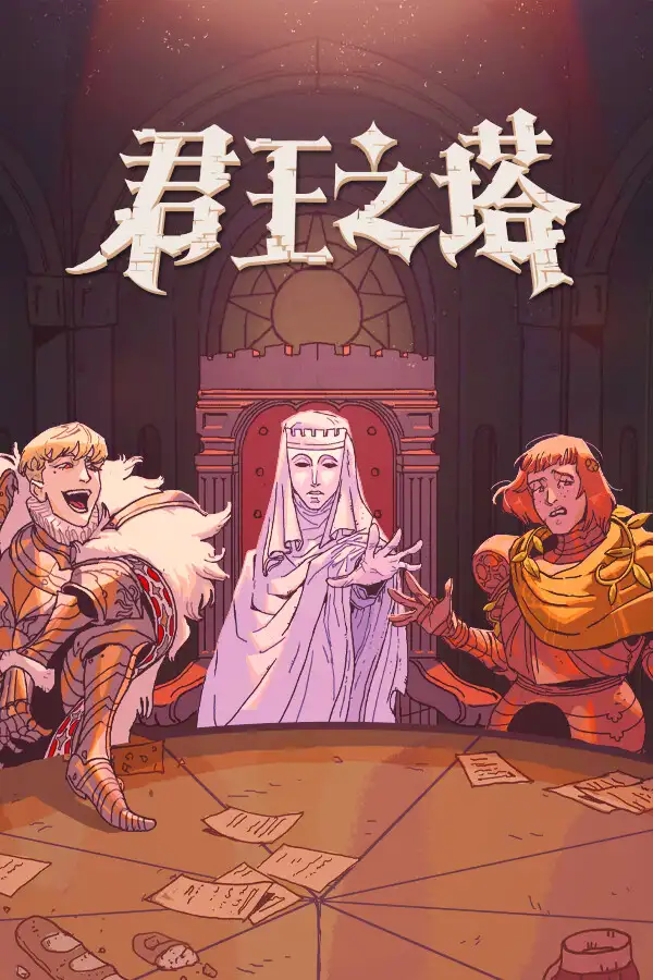 君王之塔