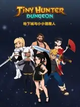 地下城与小小猎魔人