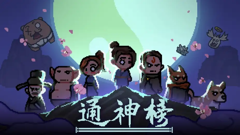 通神榜 截图2