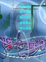 陪女打麻将