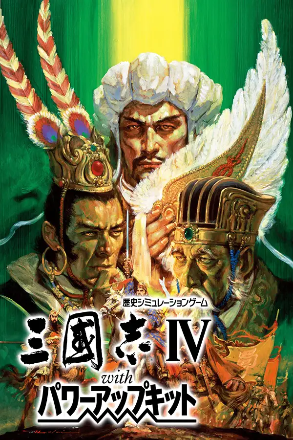 三国志4威力加强版