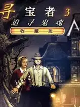 寻宝者3：追寻灵魂