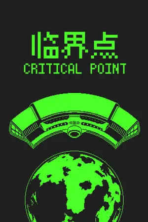临界点