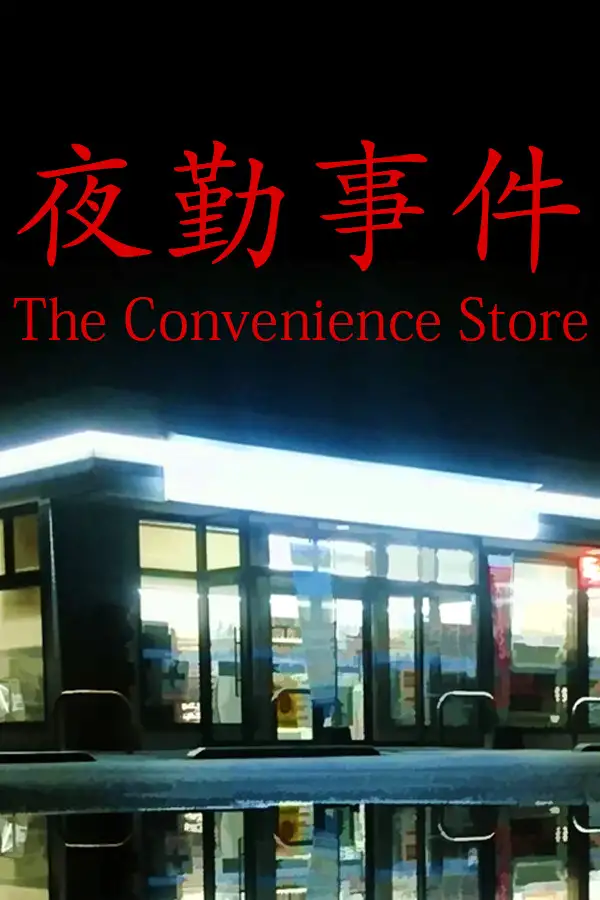 夜勤事件