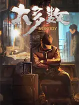 大多数
