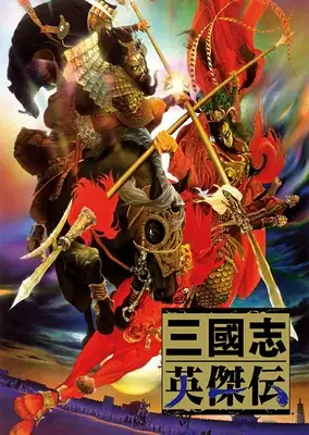 三国志英杰传