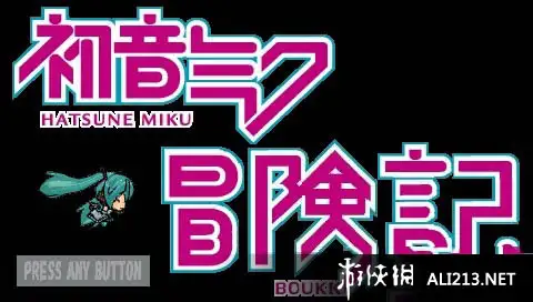 初音未来冒险记 截图1