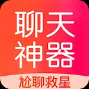 聊天神器官方版