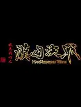 戎马丹心：汉匈决战