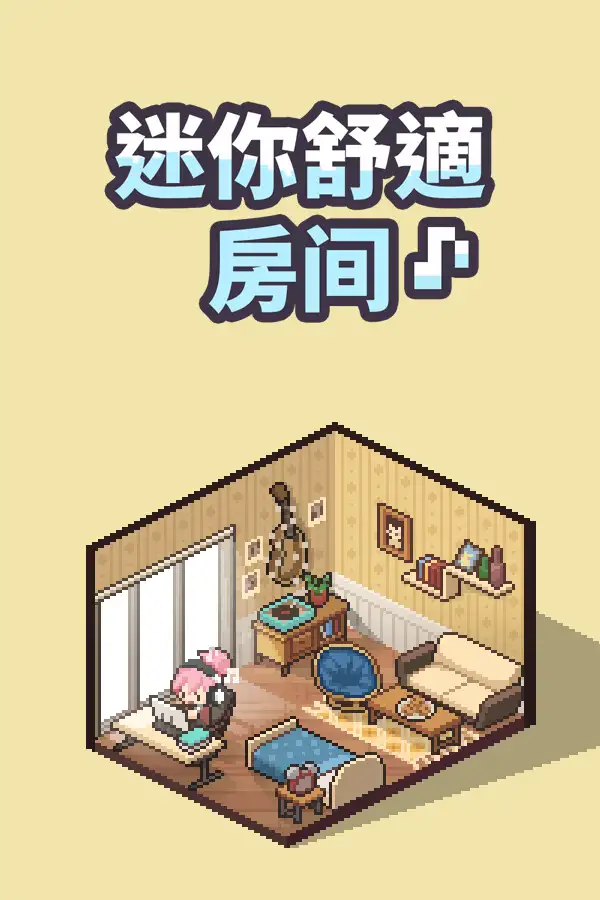 迷你舒适房间：Lo-Fi