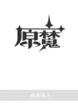 原魔