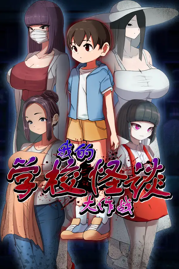 我的学校怪谈大作战