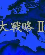大战略：闪电奇袭