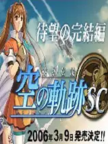 英雄传说6空之轨迹第二篇章