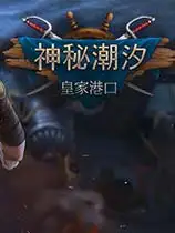 神秘潮汐：皇家港口