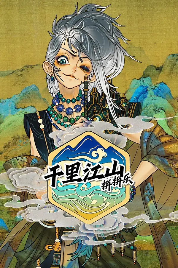 千里江山拼拼乐