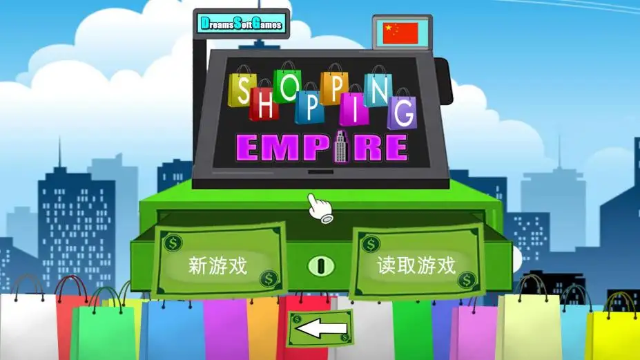 购物帝国 截图1