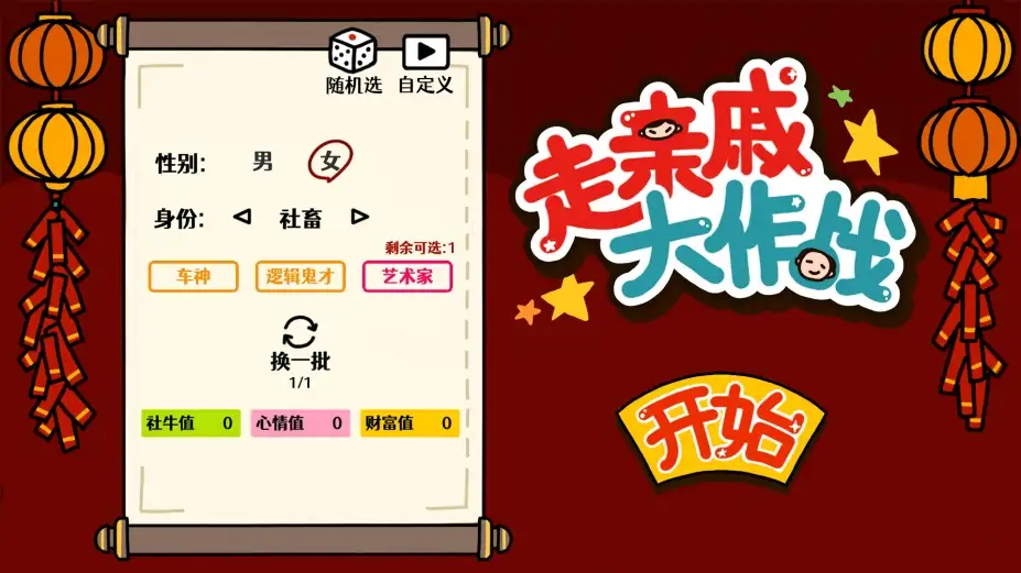 走亲戚大作战 截图3