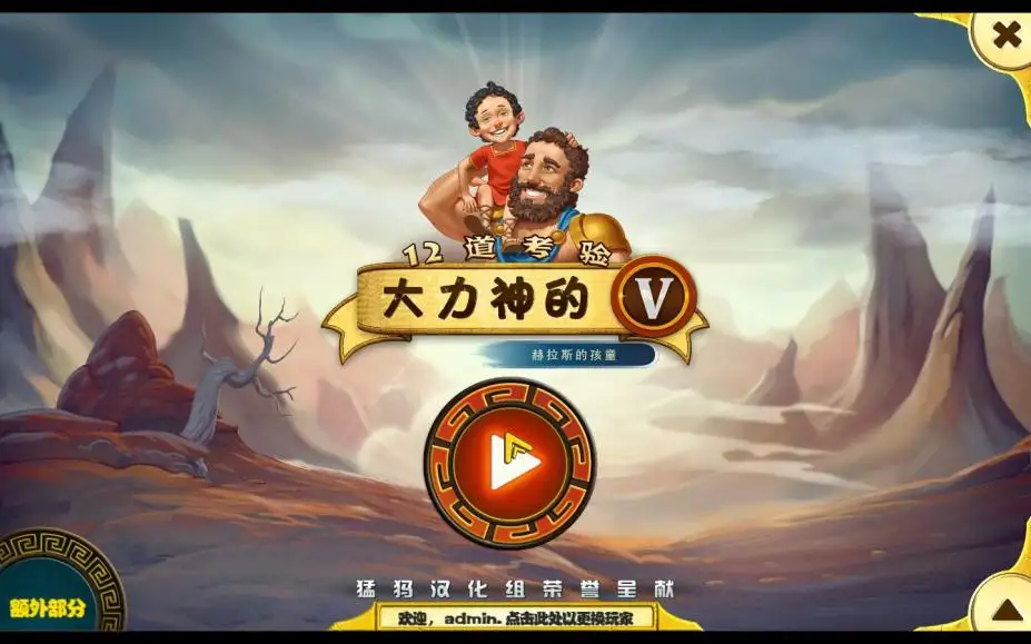 大力神的十二个劳工5：赫拉斯的孩童 截图1