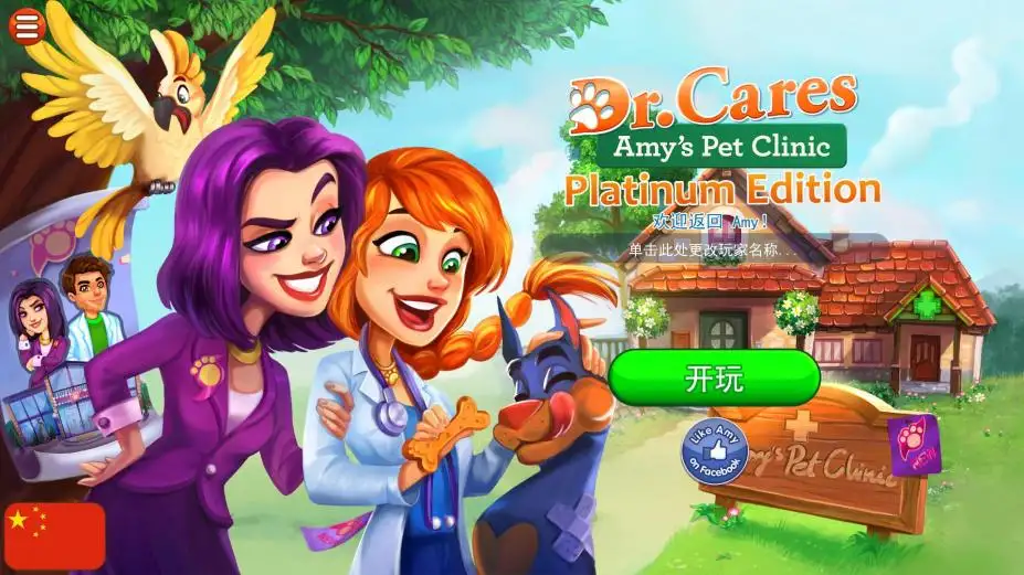 护理医生2：艾米的宠物诊所 截图1