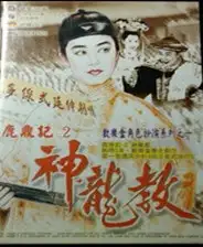 鹿鼎记2：神龙教
