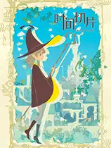 时间切片