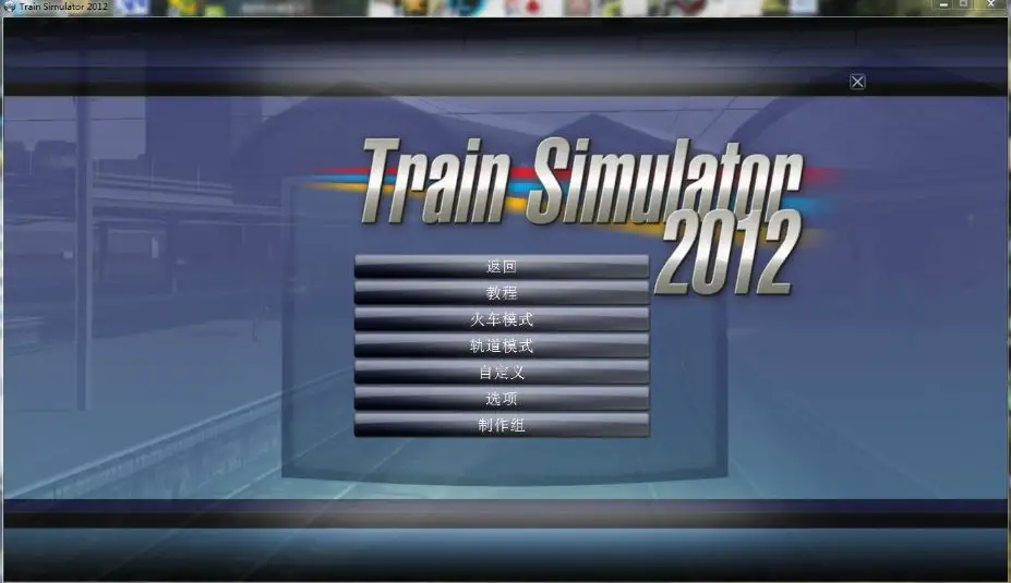 铁路工厂3：模拟火车2012豪华版 截图1