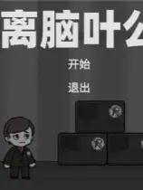 逃离脑叶公司