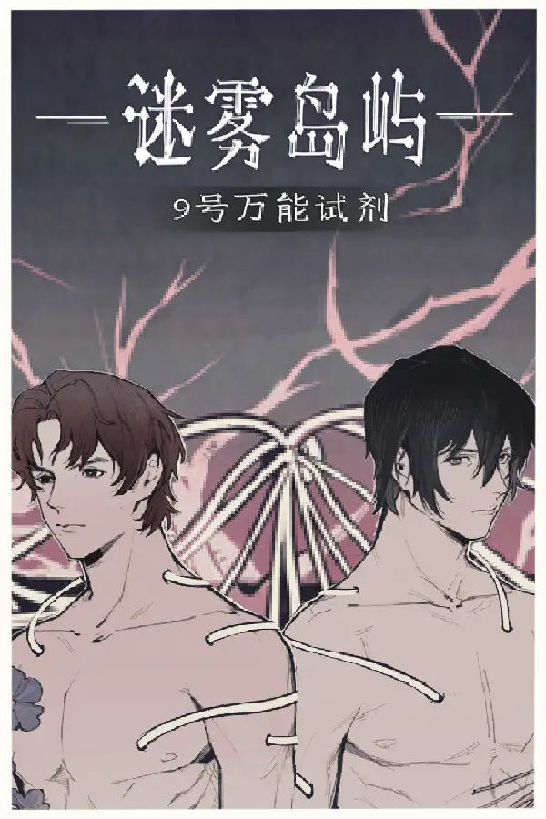 迷雾岛屿：9号万能试剂