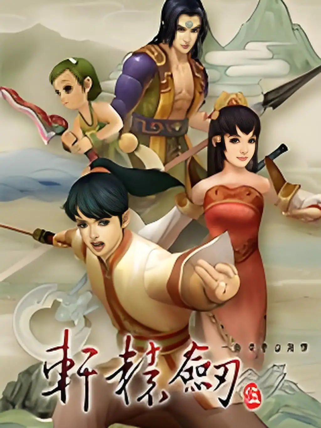 轩辕剑5：一剑凌云山海情