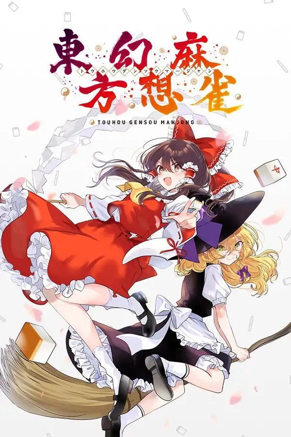 东方幻想麻将