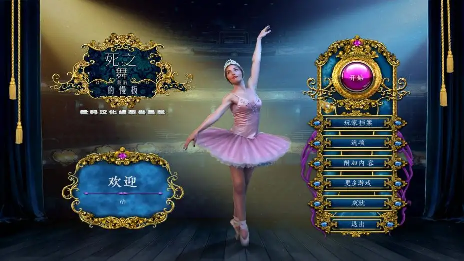 死之舞：最后的慢拍 截图1