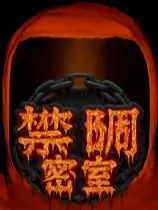 禁锢密室