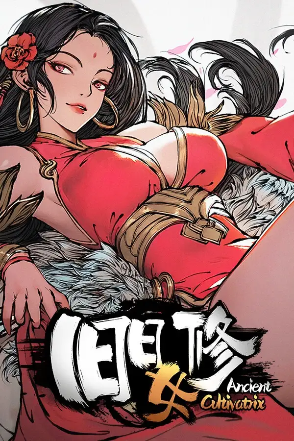 旧日女修