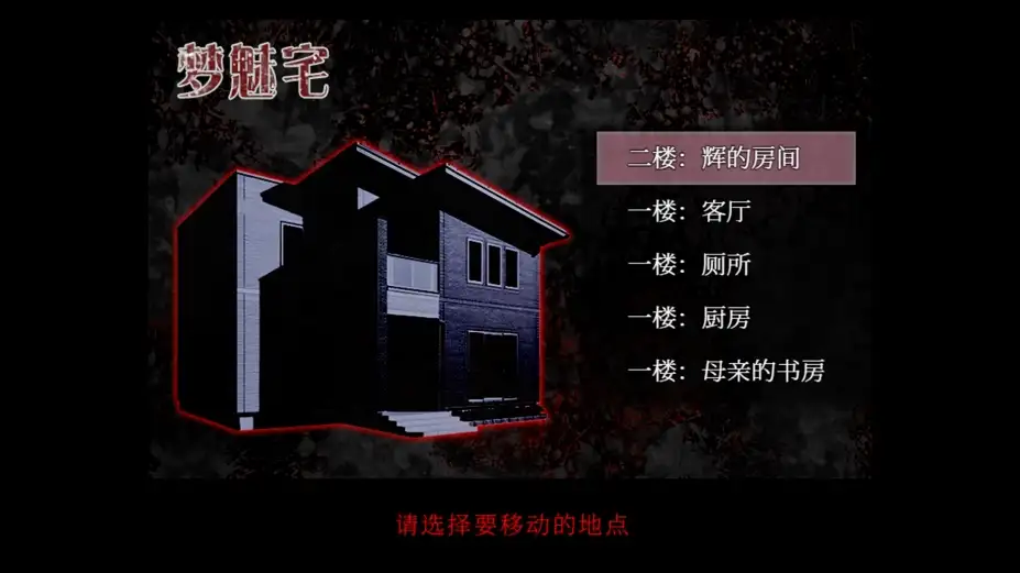 死期欲：梦魅辉在梦境 截图2