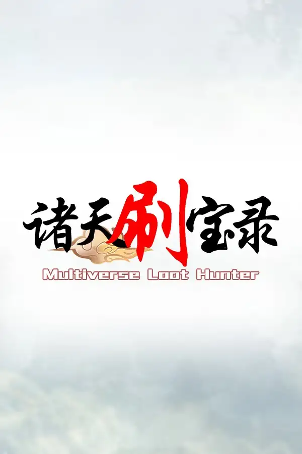 诸天刷宝录