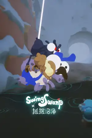 摇摆沼泽