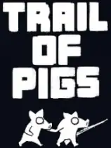 猪的足迹