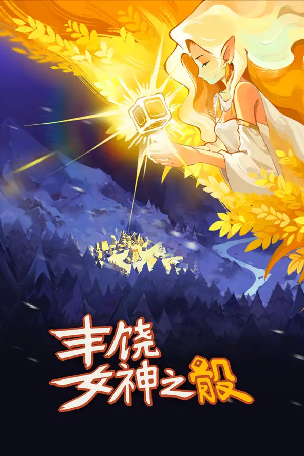 丰饶女神之骰