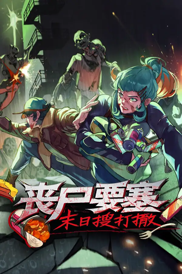丧尸要塞：末日搜打撤