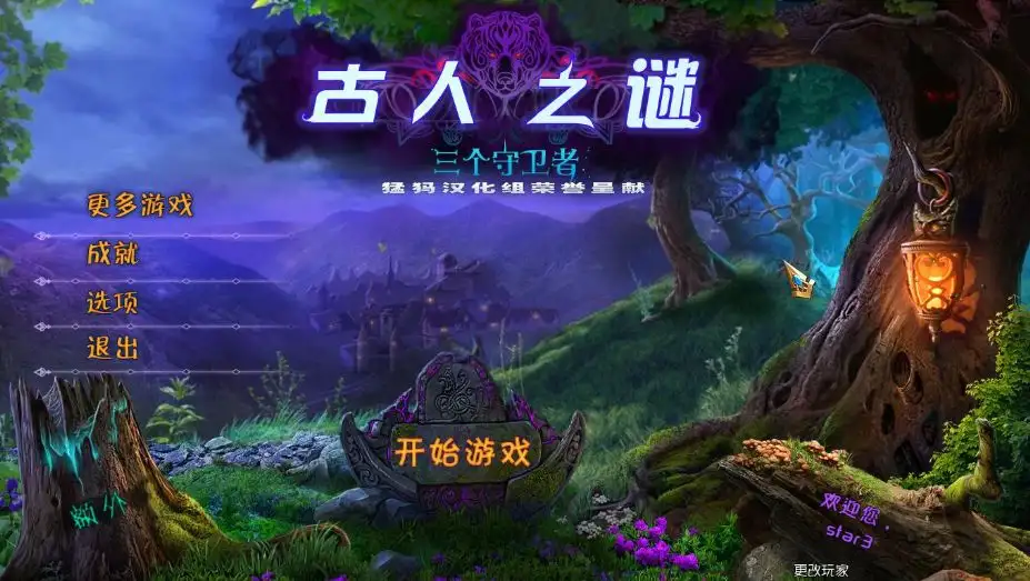 古人之谜3：三个守护者 截图1