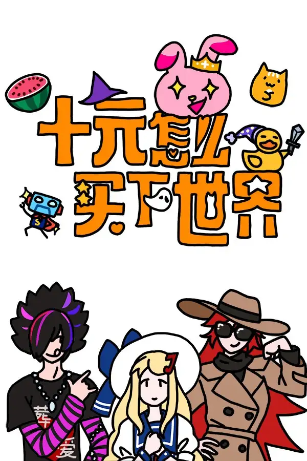 十元怎么买下世界