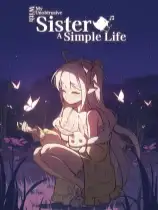 和存在感薄弱的妹妹一起的简单生活