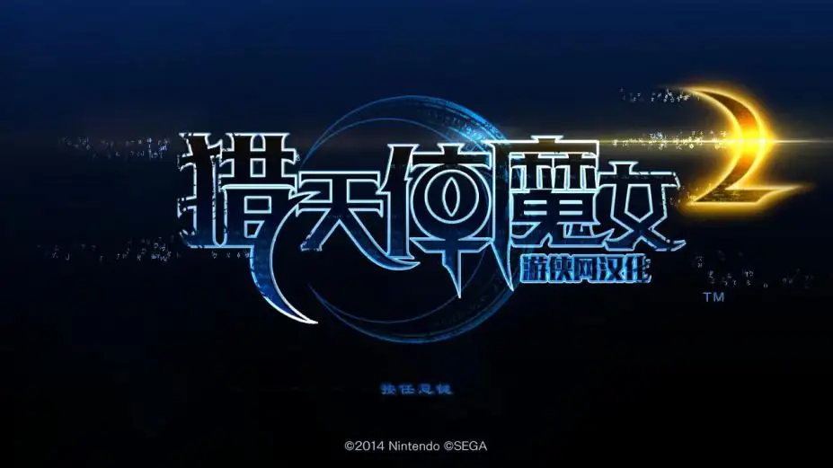 猎天使魔女2 截图1