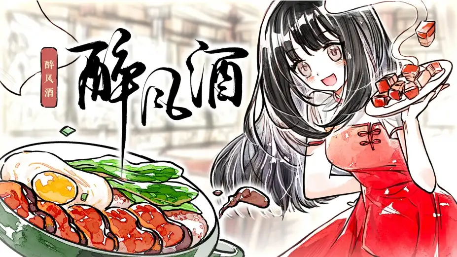 醉风酒 截图1