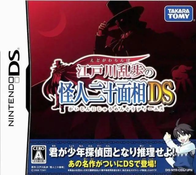 江户川乱步怪人二十面相DS