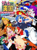 游戏天国：CruisinMix