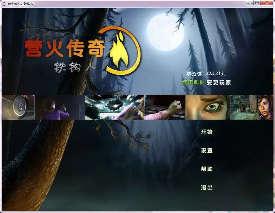营火传说：铁钩人 截图3