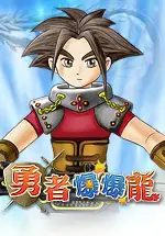 勇者爆爆龙