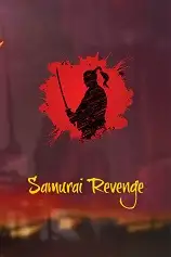 武士复仇